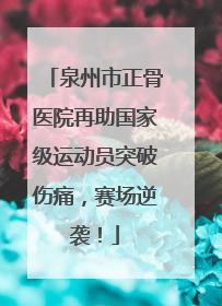 泉州市正骨医院再助国家级运动员突破伤痛，赛场逆袭！