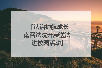 法治护航成长 南召法院开展送法进校园活动