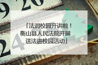法润校园开讲啦！衡山县人民法院开展 送法进校园活动