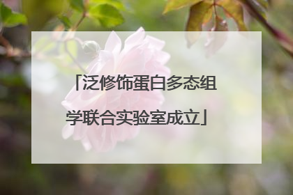 泛修饰蛋白多态组学联合实验室成立