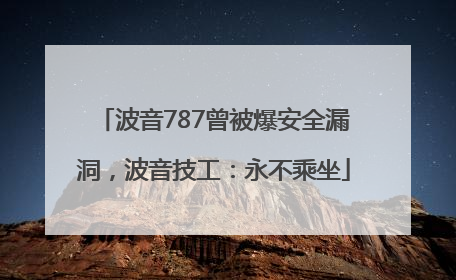 波音787曾被爆安全漏洞，波音技工：永不乘坐