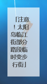 注意！太阳岛临江街部分路段临时变步行街