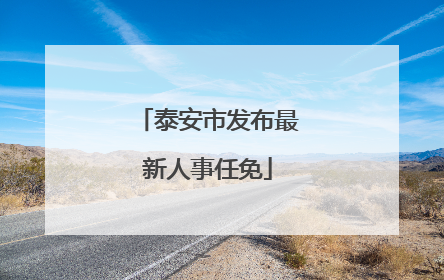泰安市发布最新人事任免
