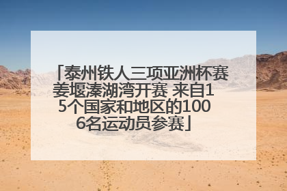 泰州铁人三项亚洲杯赛姜堰溱湖湾开赛 来自15个国家和地区的1006名运动员参赛