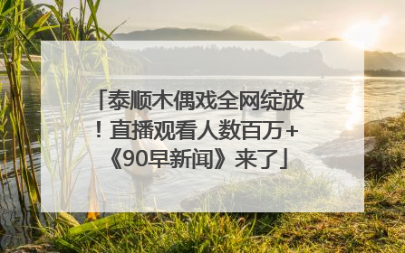泰顺木偶戏全网绽放！直播观看人数百万+《90早新闻》来了