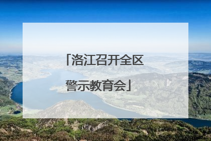 洛江召开全区警示教育会