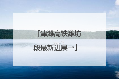 津潍高铁潍坊段最新进展→