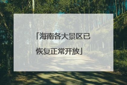 海南各大景区已恢复正常开放