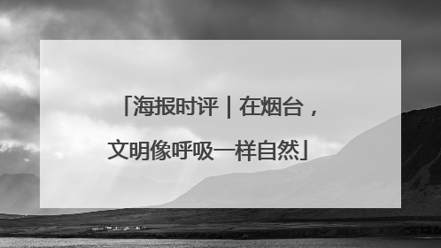 海报时评｜在烟台，文明像呼吸一样自然