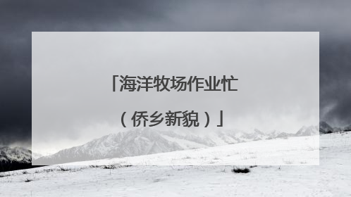 海洋牧场作业忙（侨乡新貌）