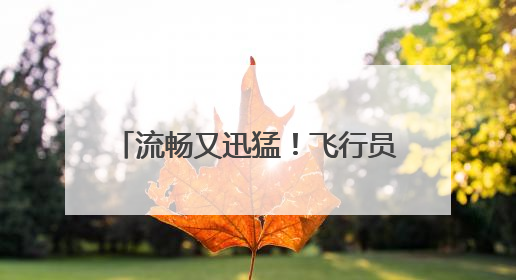 流畅又迅猛！飞行员视角感受数架歼-10战机空中近距格斗