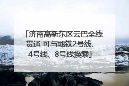 济南高新东区云巴全线贯通 可与地铁2号线、4号线、8号线换乘