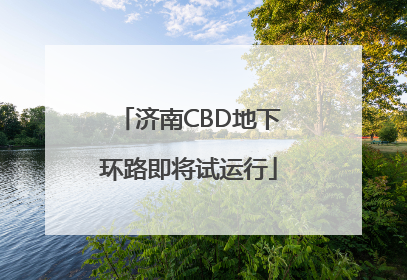 济南CBD地下环路即将试运行