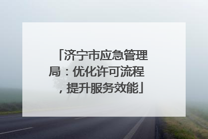 济宁市应急管理局：优化许可流程，提升服务效能