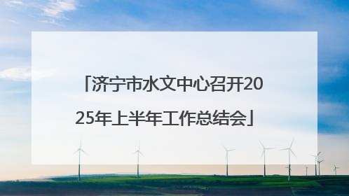 济宁市水文中心召开2025年上半年工作总结会