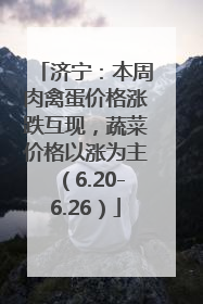 济宁：本周肉禽蛋价格涨跌互现，蔬菜价格以涨为主（6.20-6.26）