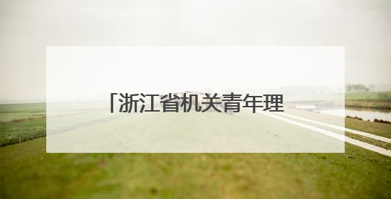 浙江省机关青年理论宣讲决赛举行