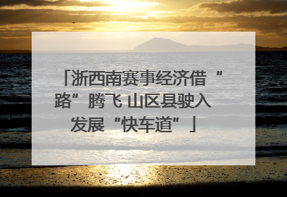 浙西南赛事经济借“路”腾飞 山区县驶入发展“快车道”