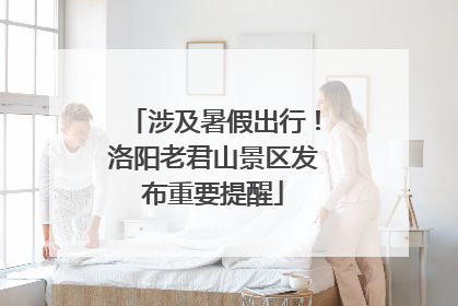 涉及暑假出行！洛阳老君山景区发布重要提醒