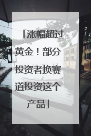 涨幅超过黄金！部分投资者换赛道投资这个产品