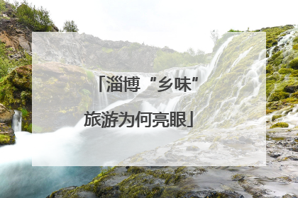 淄博“乡味”旅游为何亮眼