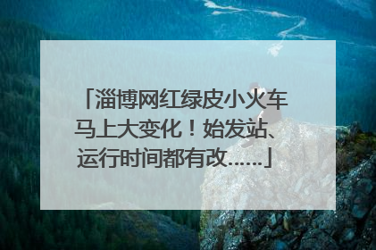 淄博网红绿皮小火车马上大变化！始发站、运行时间都有改……