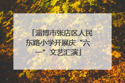 淄博市张店区人民东路小学开展庆“六一”文艺汇演