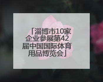 淄博市10家企业参展第42届中国国际体育用品博览会