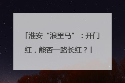 淮安“浪里马”：开门红，能否一路长红？