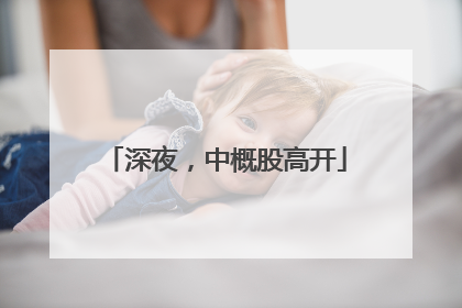深夜，中概股高开