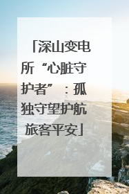 深山变电所“心脏守护者”：孤独守望护航旅客平安