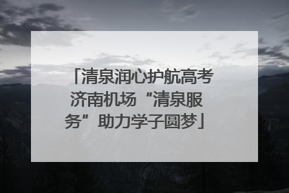 清泉润心护航高考 济南机场“清泉服务”助力学子圆梦
