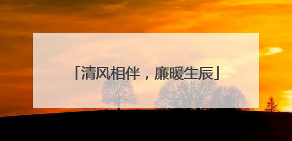 清风相伴，廉暖生辰