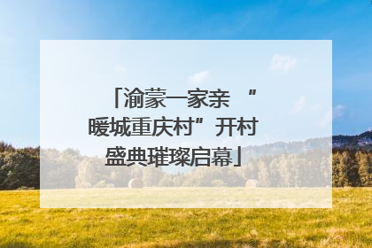 渝蒙一家亲 “暖城重庆村”开村盛典璀璨启幕