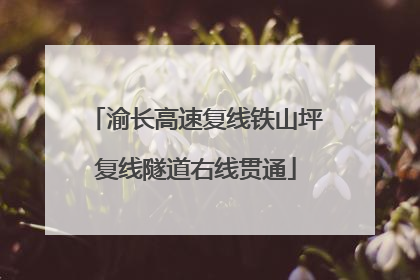 渝长高速复线铁山坪复线隧道右线贯通