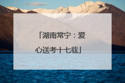湖南常宁：爱心送考十七载