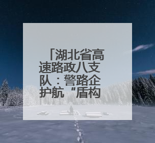 湖北省高速路政八支队：警路企护航“盾构机”大件平安过境