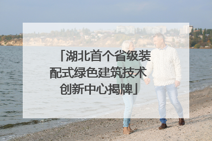 湖北首个省级装配式绿色建筑技术创新中心揭牌