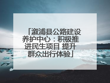溆浦县公路建设养护中心：积极推进民生项目 提升群众出行体验