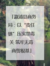 溆浦县商务局：以“责任链”压实禁毒关 筑牢无毒商贸根基