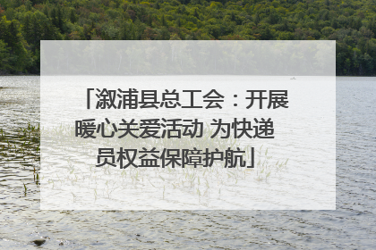 溆浦县总工会：开展暖心关爱活动 为快递员权益保障护航