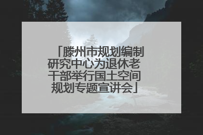 滕州市规划编制研究中心为退休老干部举行国土空间规划专题宣讲会