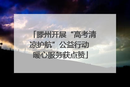 滕州开展“高考清凉护航”公益行动 暖心服务获点赞