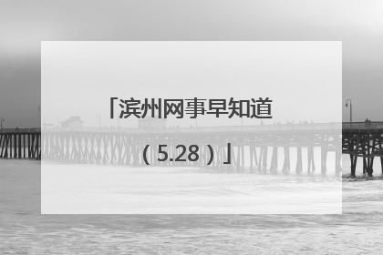滨州网事早知道（5.28）