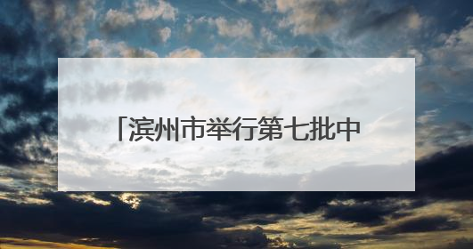 滨州市举行第七批中医药师承拜师大会
