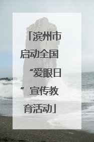 滨州市启动全国“爱眼日”宣传教育活动