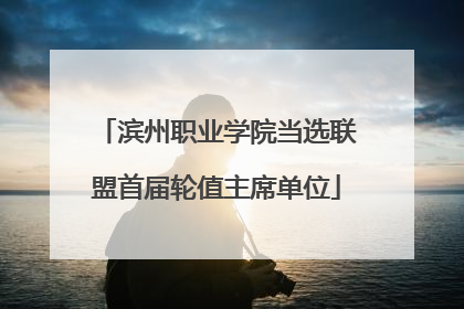 滨州职业学院当选联盟首届轮值主席单位