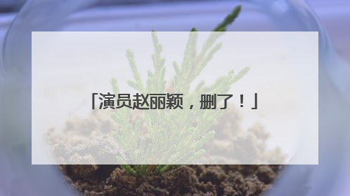 演员赵丽颖，删了！