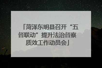 菏泽东明县召开“五督联动”提升法治督察质效工作动员会