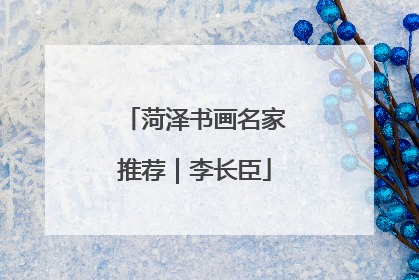 菏泽书画名家推荐｜李长臣